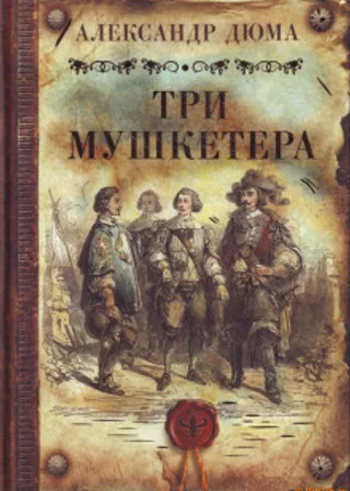 Три мушкетёра