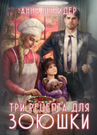 Три рецепта для Зоюшки