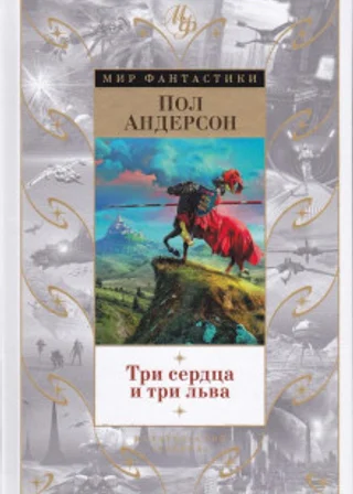 Три сердца и три льва