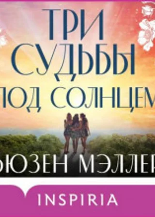 Три судьбы под солнцем