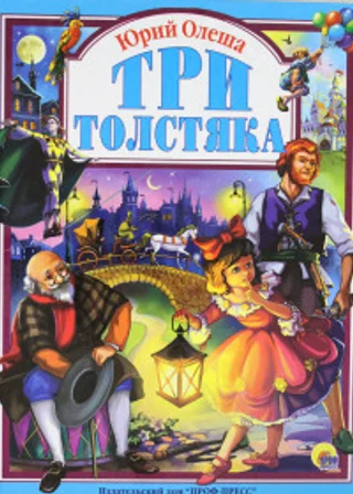 Три толстяка