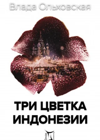 Три цветка Индонезии