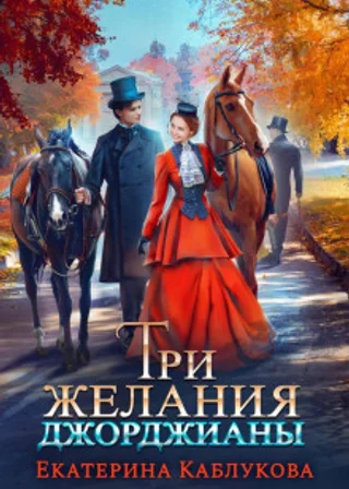 Три желания Джорджианы
