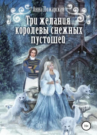 Три желания королевы снежных пустошей