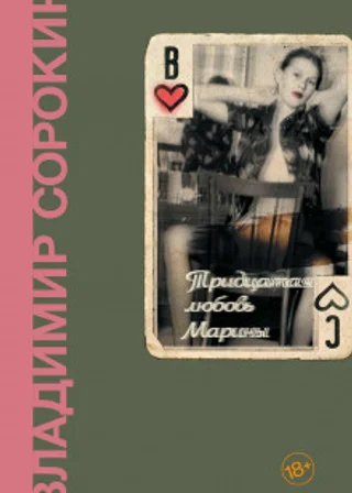 Тридцатая любовь Марины
