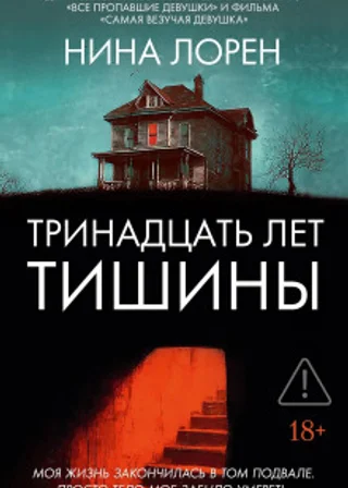 Тринадцать лет тишины
