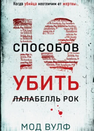Тринадцать способов убить Лалабелль Рок