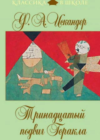 Тринадцатый подвиг Геракла. Рассказы о Чике (сборник)