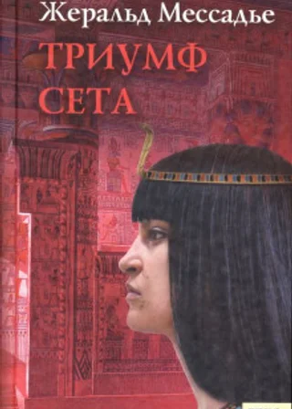Триумф Сета