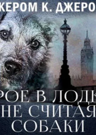 Трое в лодке, не считая собаки