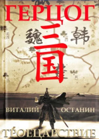 Троецарствие. Герцог
