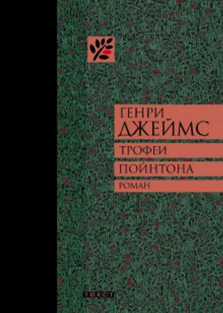 Трофеи Пойнтона