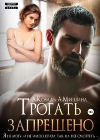 Трогать запрещено