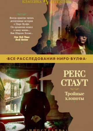 Тройные хлопоты (сборник)