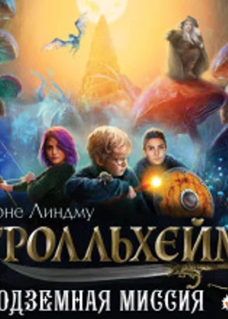 Тролльхейм. Подземная миссия
