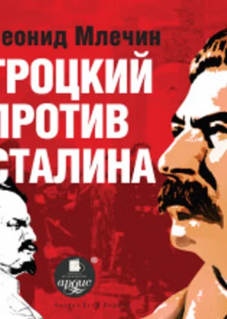 Троцкий против Сталина