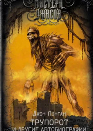 Трупорот и прочие автобиографии