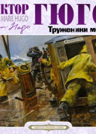 Труженики моря