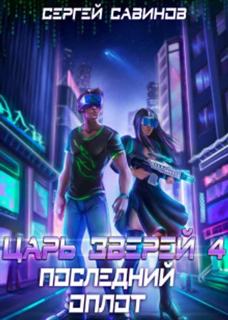 Царь зверей 4. Последний оплот Земли