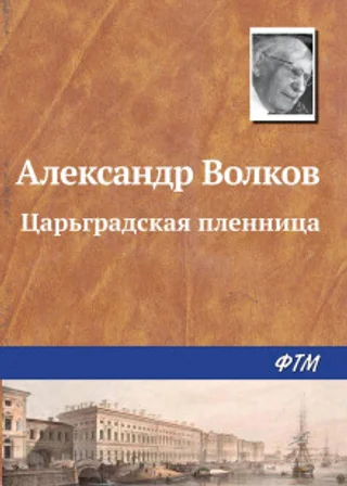Царьградская пленница