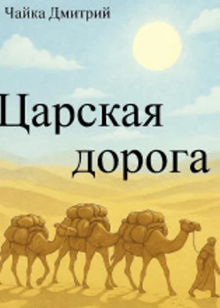 Царская дорога