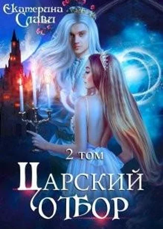 Царский отбор, или невеста не от мира сего