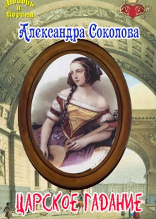 Царское гадание