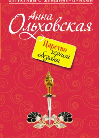 Царство черной обезьяны
