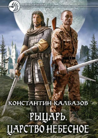 Царство Небесное