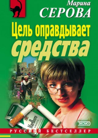 Цель оправдывает средства