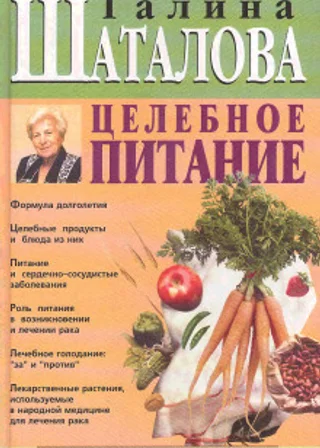 Целебное питание