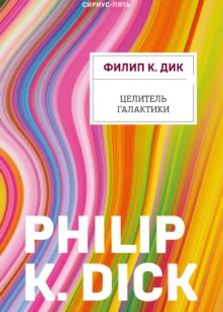 Целитель Галактики