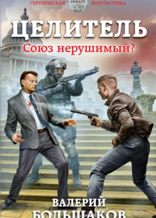 Целитель. Союз нерушимый?