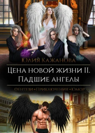Цена новой жизни 2. Падшие Ангелы