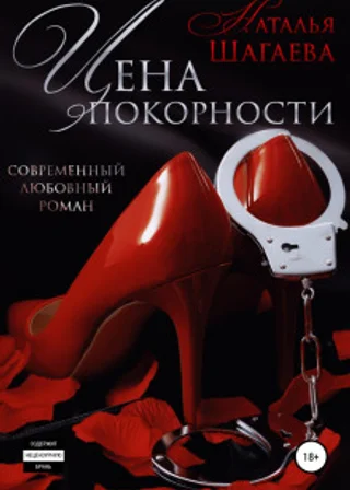 Цена покорности