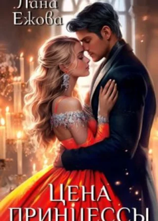 Цена принцессы