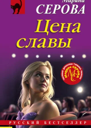 Цена славы