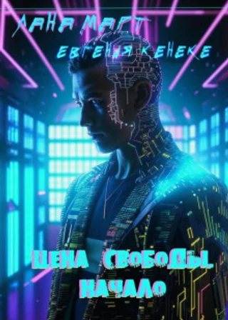 Цена свободы. Начало