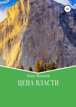 Цена власти