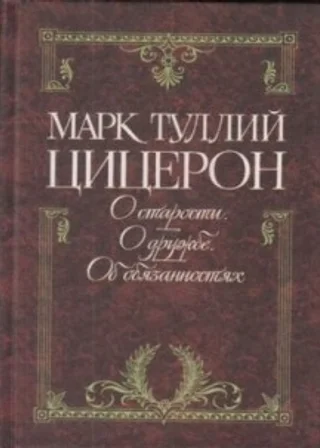 Цицерон об обязанностях, старости и дружбе