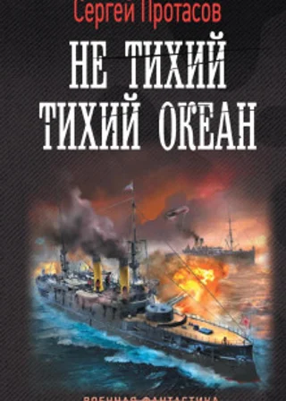 Цусимские хроники. Не тихий Тихий океан