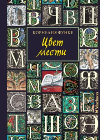 Цвет мести