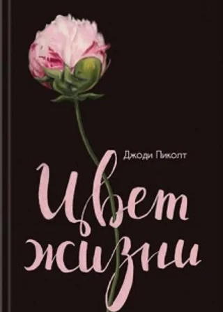 Цвет Жизни