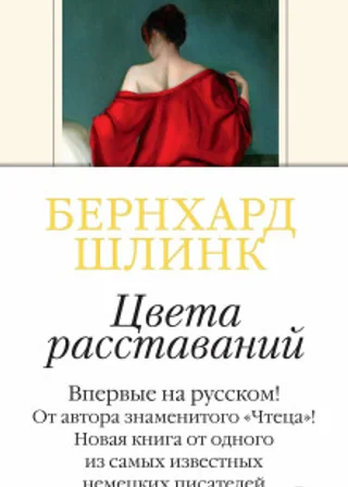Цвета расставаний