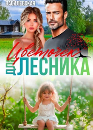 Цветочек для Лесника