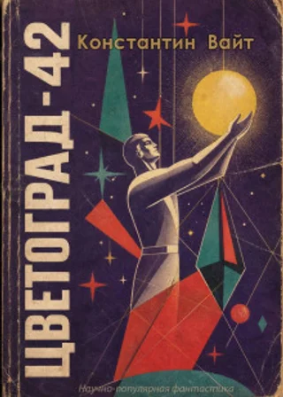 Цветоград-42
