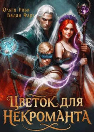 Цветок для Некроманта