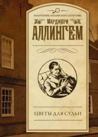 Цветы для судьи