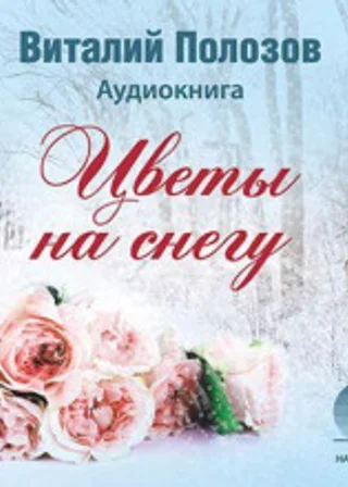 Цветы на снегу
