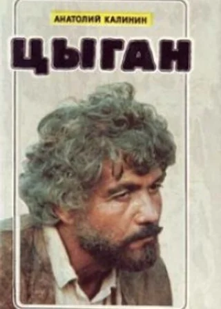 Цыган